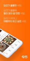 진짜 맛집 추천 앱, 식신 screenshot 1