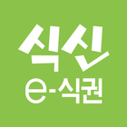 식신 e-식권 (매장용) ไอคอน