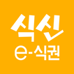 Icona 식신 e-식권
