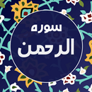 APK سوره الرحمن صوتی و متنی