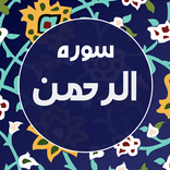 سوره الرحمن صوتی و متنی