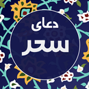 APK دعای سحر صوتی و متنی