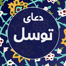 APK دعای توسل صوتی و متنی
