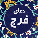 APK دعای فرج صوتی و متنی