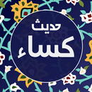 APK حدیث کسا صوتی و متنی فرهمند