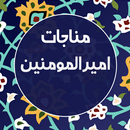 APK مناجات امیرالمومنین صوتی ومتنی