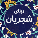 APK ربنای شجریان صوتی در ماه رمضان