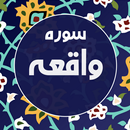 APK سوره واقعه صوتی و متن با ترجمه