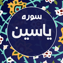 APK سوره یاسین (یس) صوتی و متنی