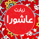 APK زیارت عاشورا صوتی با 20 مداح