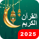 Holy Quran: القرآن الكريم APK