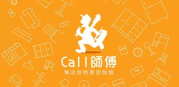 CALL 師傅 - 全港最大裝修維修服務平台