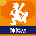 CALL 師傅 (師傅版) icon