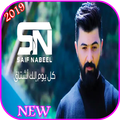 سيف نبيل - كل يوم الك اشتاق - بدون انترنت 2019