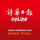 诗华日报 Online APK