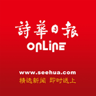 Icona 诗华日报 Online