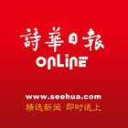 诗华日报 Online ไอคอน