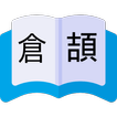 倉頡查詢-簡繁三代五代倉頡速成字典