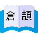 倉頡查詢-簡繁三代五代倉頡速成字典 APK