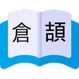 倉頡查詢 icono