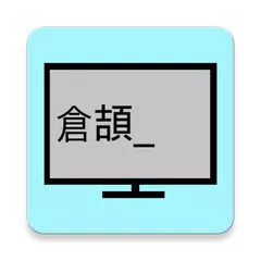 Скачать 練習-倉頡速成 -學習與字典 APK