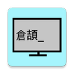 練習-倉頡速成 -學習與字典