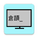 練習-倉頡速成 -學習與字典 APK