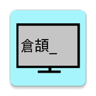 練習-倉頡速成 -學習與字典 icono