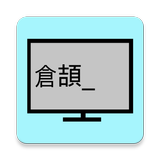 練習-倉頡速成 -學習與字典 icono
