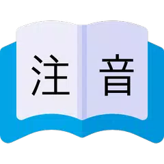 Скачать 查詢注音-簡繁注音字典 APK