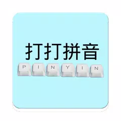 打打拼音-拼音輸入學習拼音練習