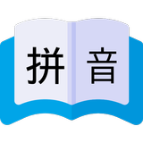 拼音查詢-護照,簡繁中文拼音查詢,拼音查字發音字典 أيقونة