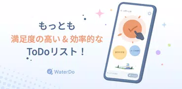 WaterDo : タスク＆ToDoリスト