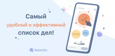 WaterDo: Список дел и задачи