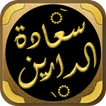 كتاب سعادة الدارين للنبهاني icon