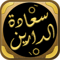 كتاب سعادة الدارين للنبهاني