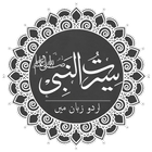 Seerat Un Nabi (P.B.U.H) in Ur icon