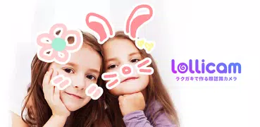 ローリーカム(lollicam)–ラクガキで作る顔認識カメラ