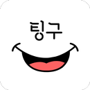 팅구 (Tingu) - 소개팅해주는 친구 APK