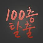 백층탈출 ícone