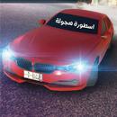 هجوله درباوية APK
