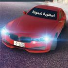 هجوله درباوية icon