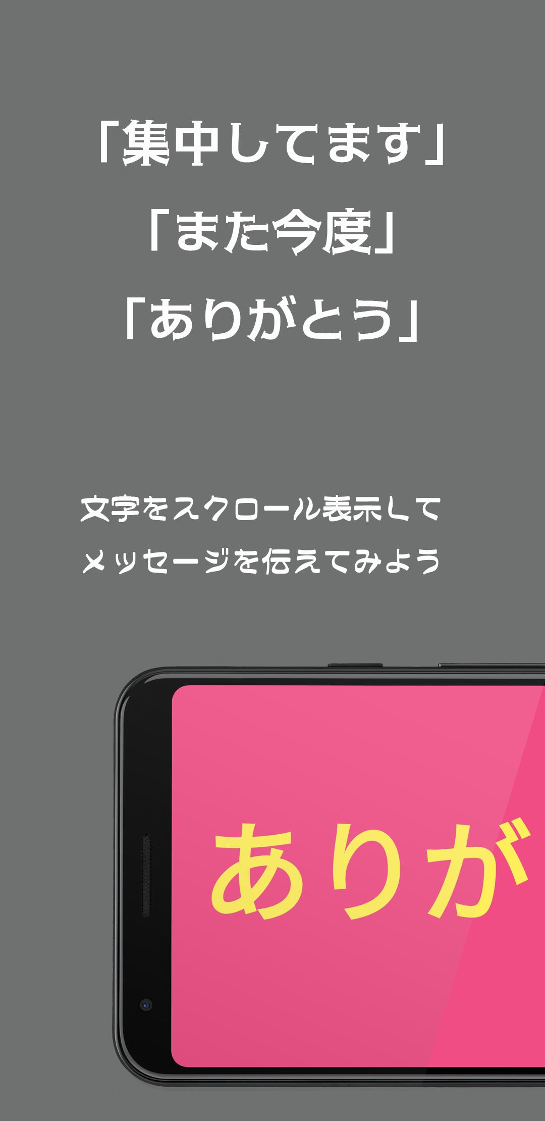 テキストスクローラ スマホで電光掲示板 Apk For Android Download