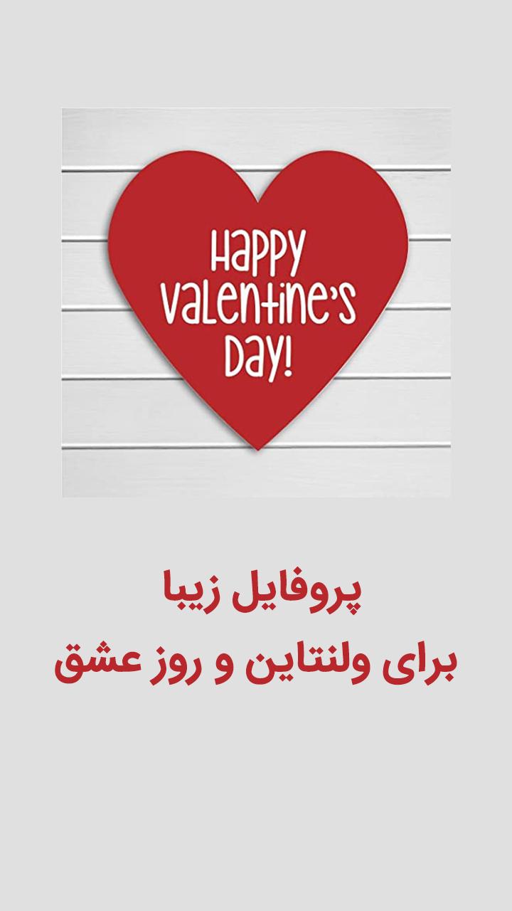 عکس پروفایل ولنتاین For Android Apk Download