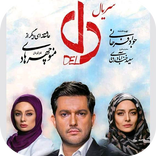سریال دل - delfilimo