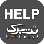 نت برگ - netbarg