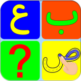 Belajar Huruf Hijaiyah أيقونة