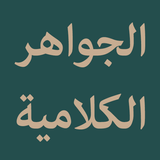 Al-Jawahir Al-Kalamiyyah আইকন