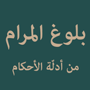APK Bulughul Maram (بلوغ المرام)