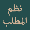 آیکون‌ Nazm Al-Matlab (نظم المطلب)